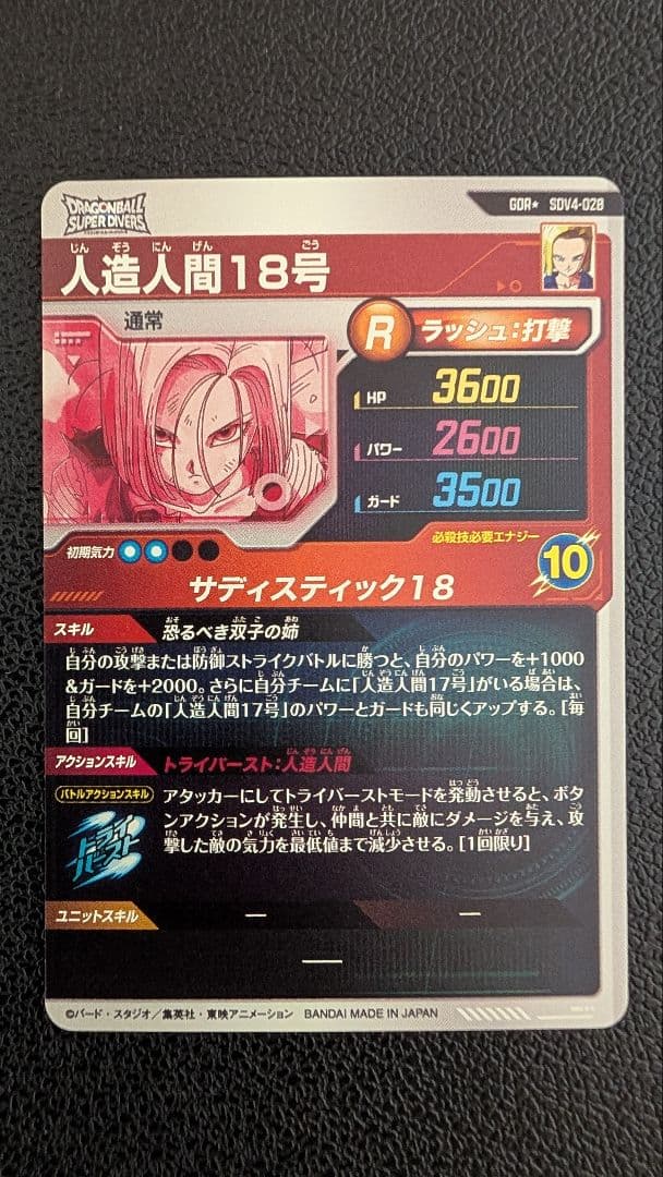 ドラゴンボールスーパーダイバーズ SDV4-028 人造人間18号パラレル