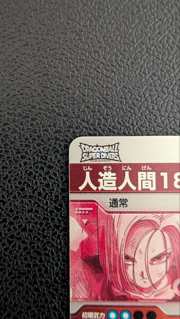 ドラゴンボールスーパーダイバーズ SDV4-028 人造人間18号パラレル