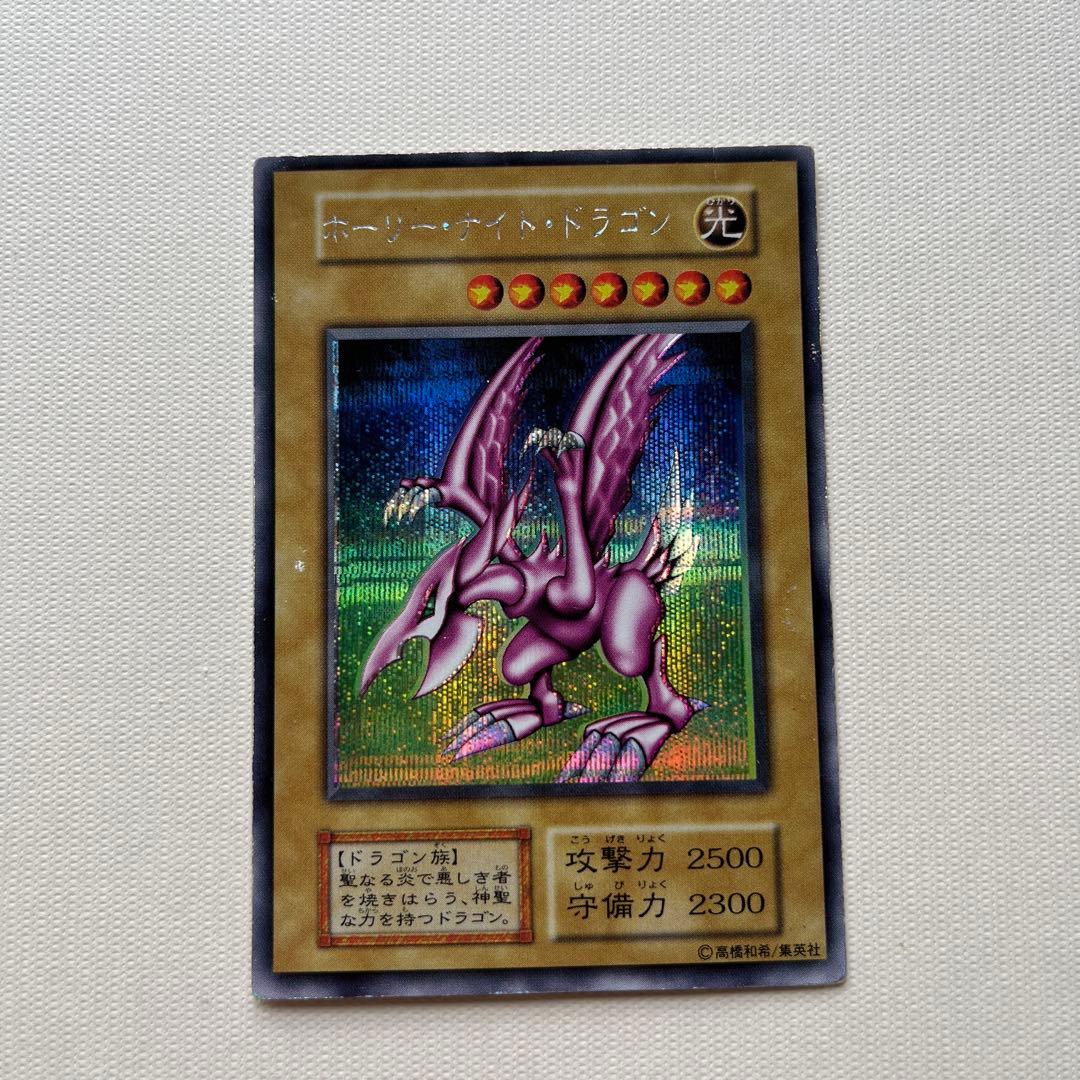ホーリーナイトドラゴン 遊戯王 初期 シークレットレア
