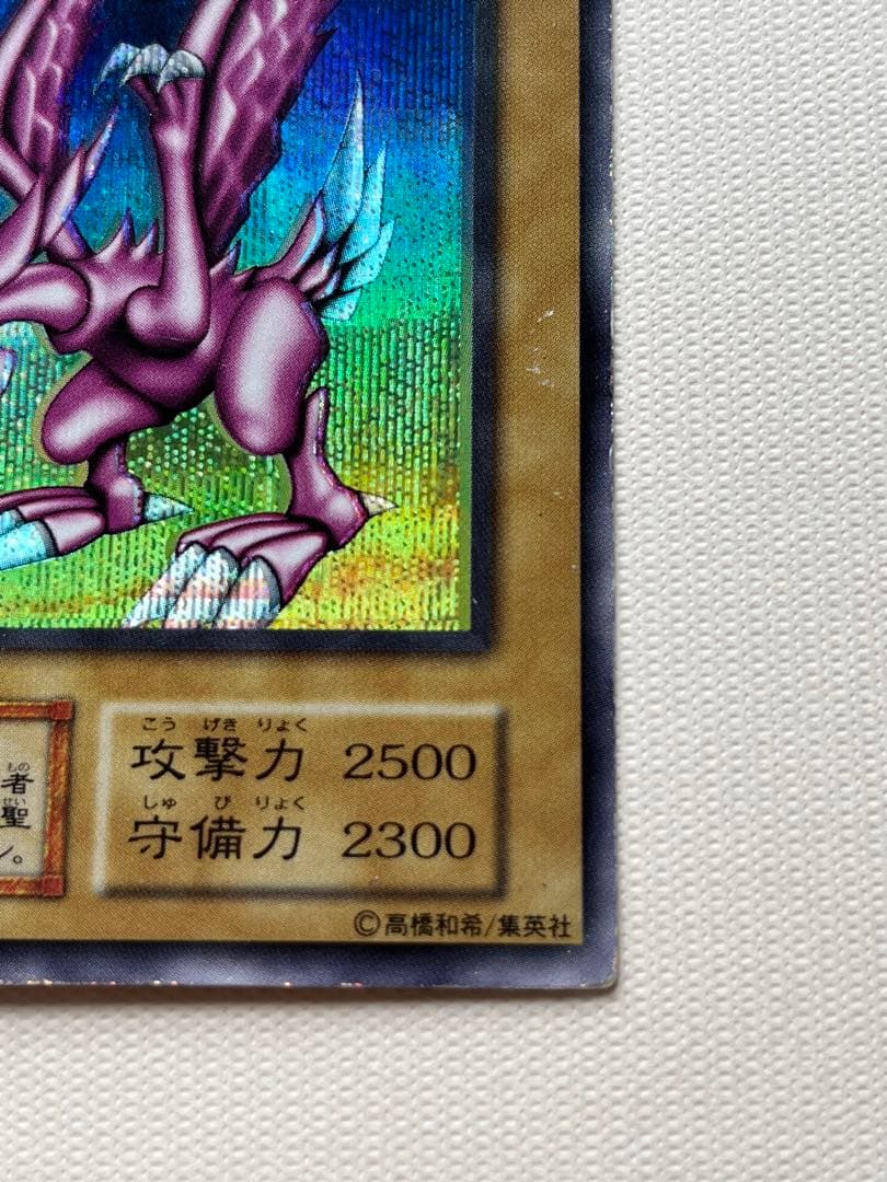 ホーリーナイトドラゴン 遊戯王 初期 シークレットレア