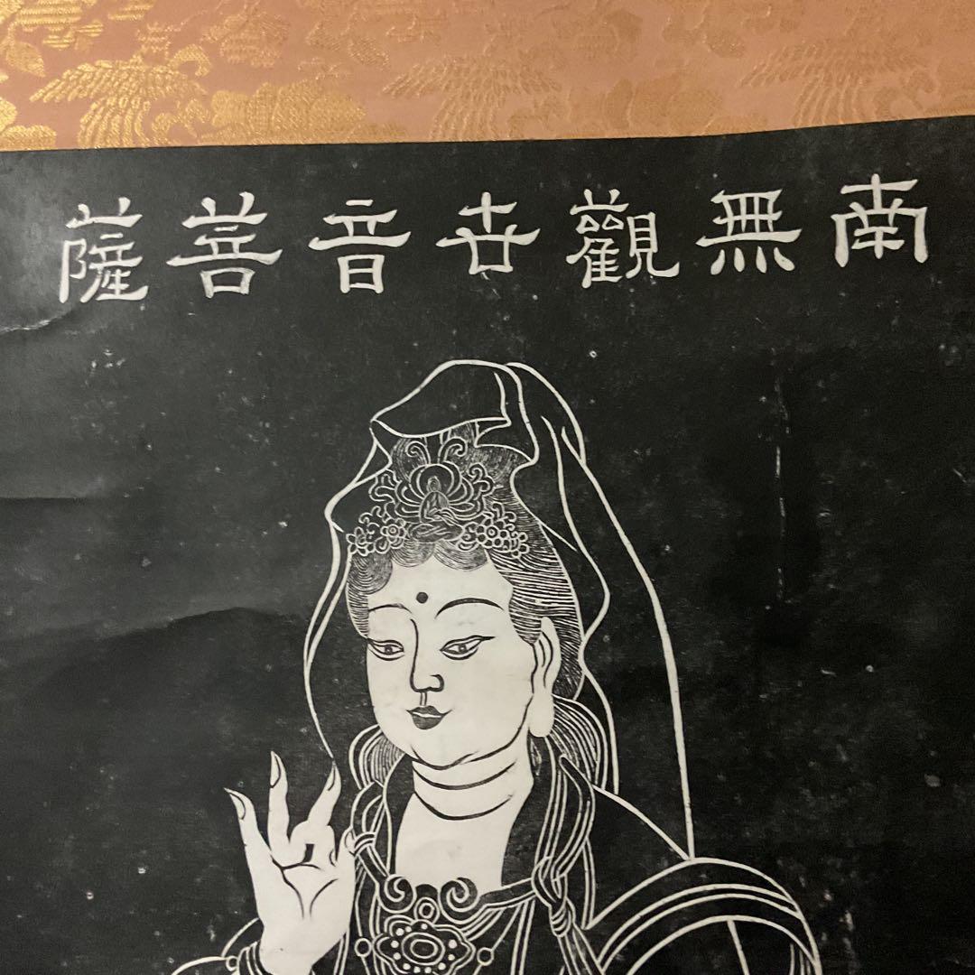 石版画 大幅 【 南無観世音菩薩 】 軸先漆木 桐箱 タトウ箱付