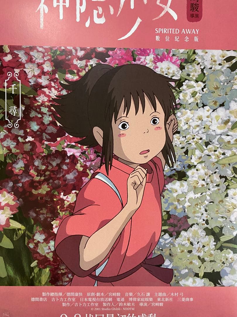 【非売品】ジブリ　千と千尋の神隠し　台湾版A ポスター　宮崎駿　③