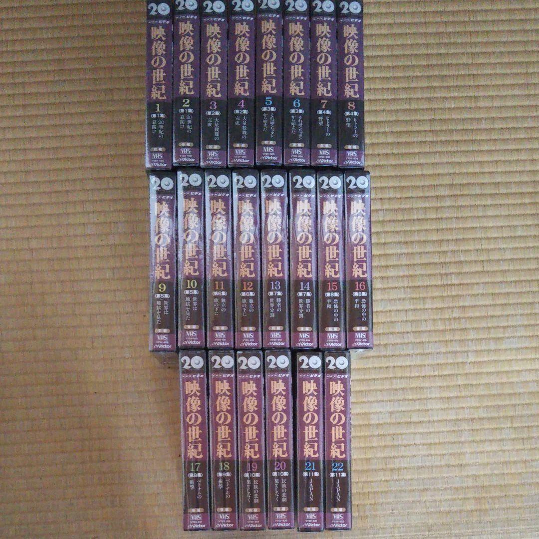 ビデオテープ 映像の世紀 1巻～22巻セット売り