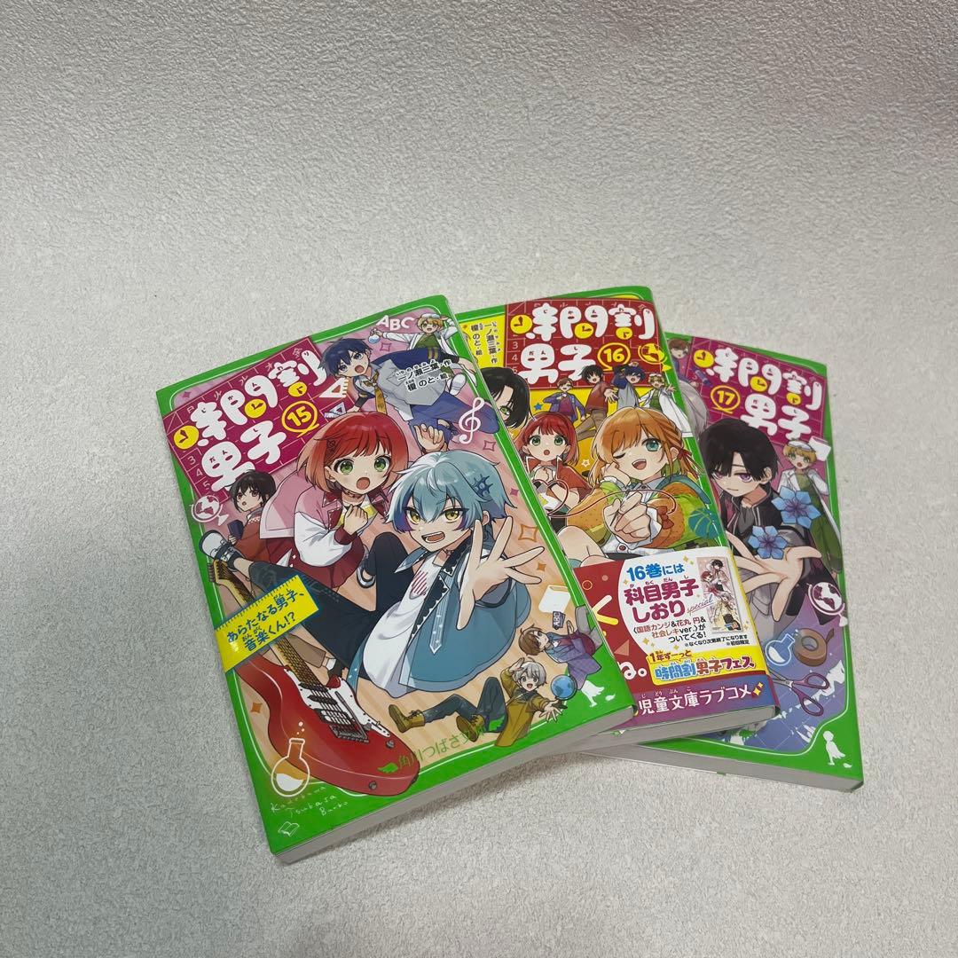 時間割男子　1-17巻セット 最新刊