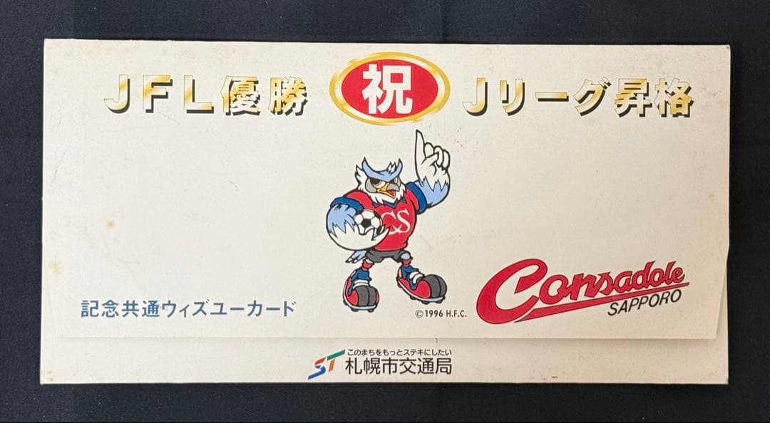 コンサドーレ札幌 ‘97 JFL優勝 Jリーグ昇格記念カード
