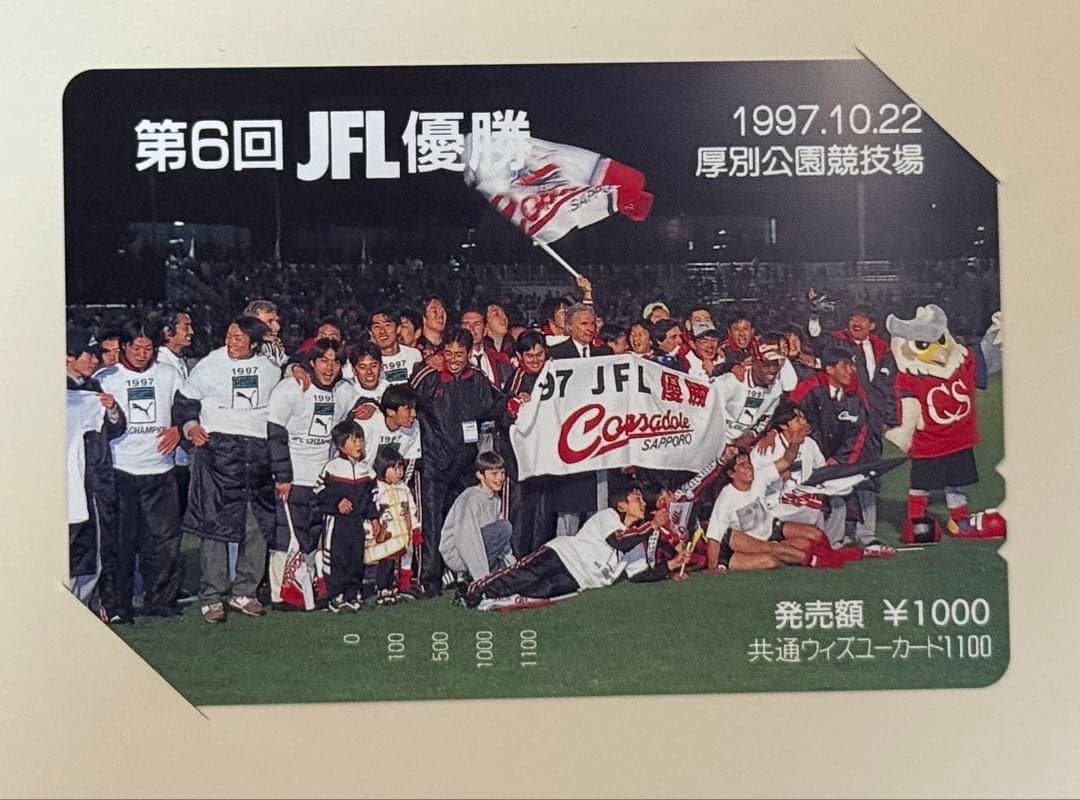 コンサドーレ札幌 ‘97 JFL優勝 Jリーグ昇格記念カード