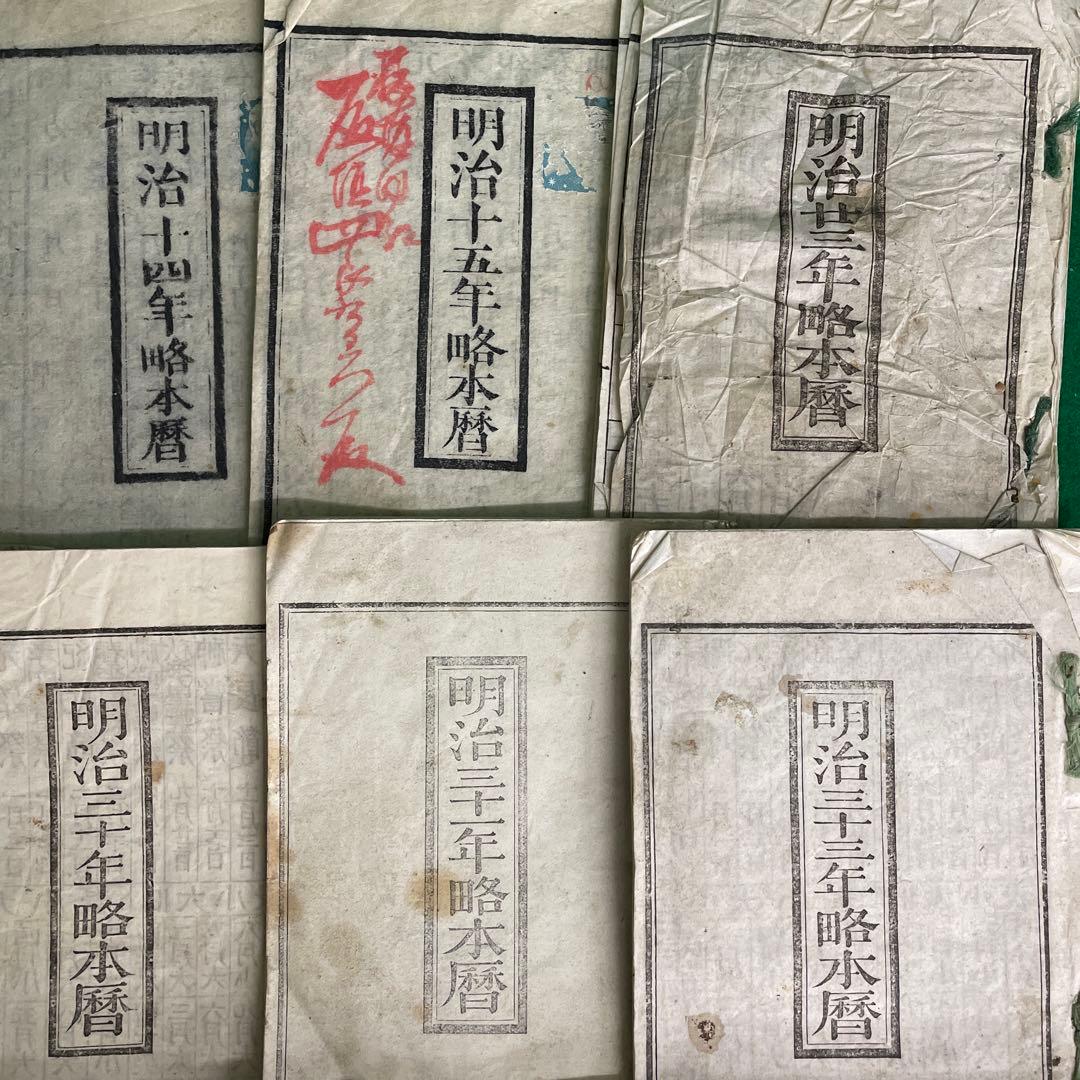 暦32冊 明治 大正 昭和