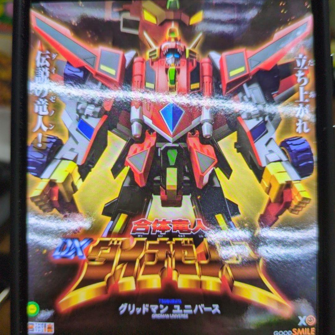 超竜王合体超人.カイゼルグリッドマン。ダイナゼノン＋ビッグゴルドバーン。