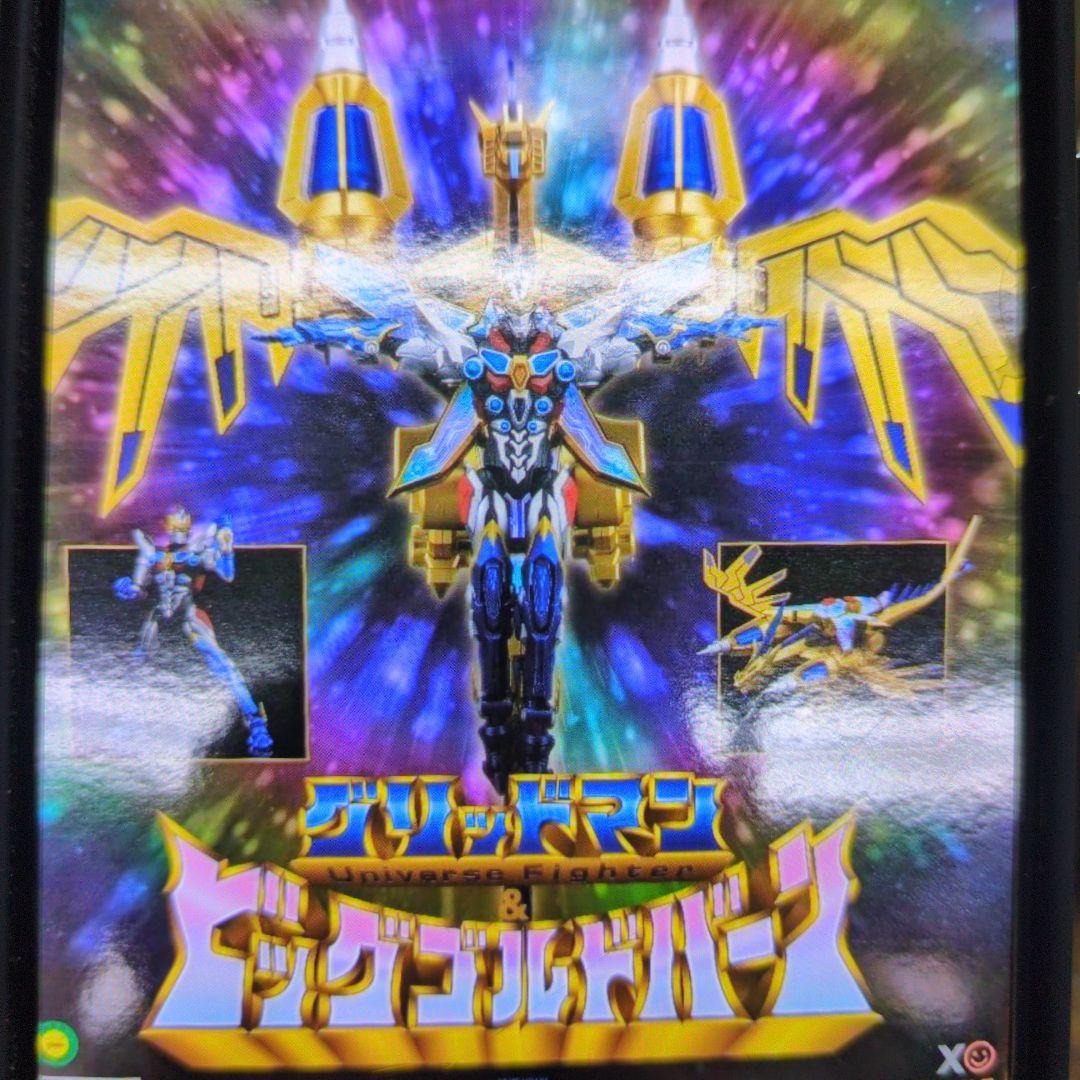 超竜王合体超人.カイゼルグリッドマン。ダイナゼノン＋ビッグゴルドバーン。