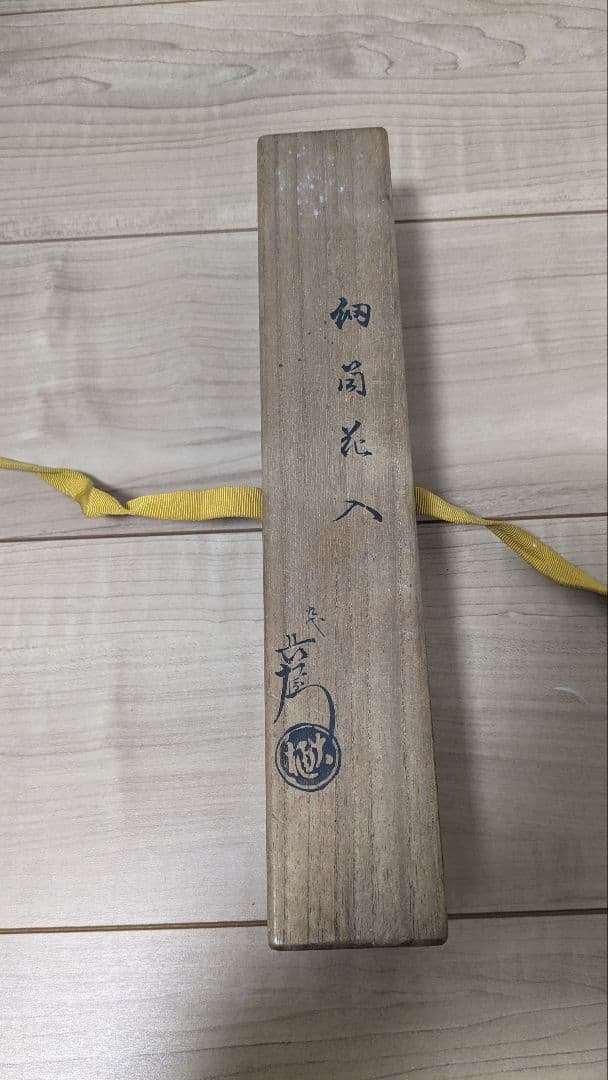 9代大樋長左衛門　大樋焼 花入