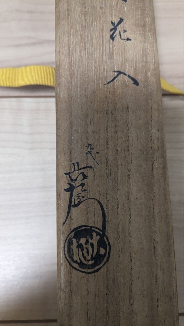 9代大樋長左衛門　大樋焼 花入