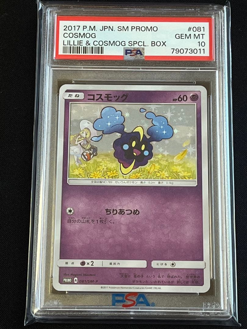 ポケモンカード　コスモッグ　プロモ　081/SM-P PSA10 ① #3