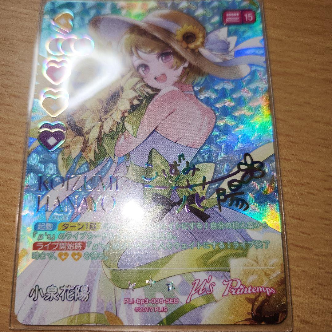 ラブライブ！オフィシャルカードゲーム　小泉花陽　SEC