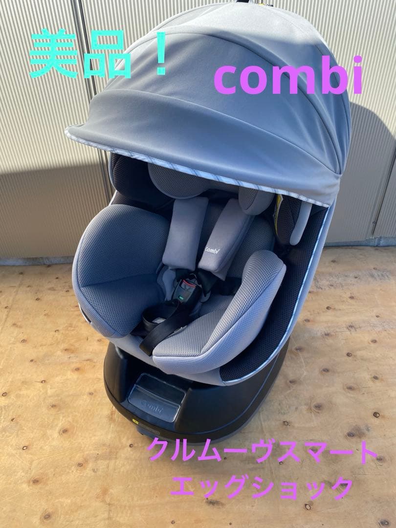美品！コンビ クルムーヴスマート エッグショック JN-550チャイルドシート