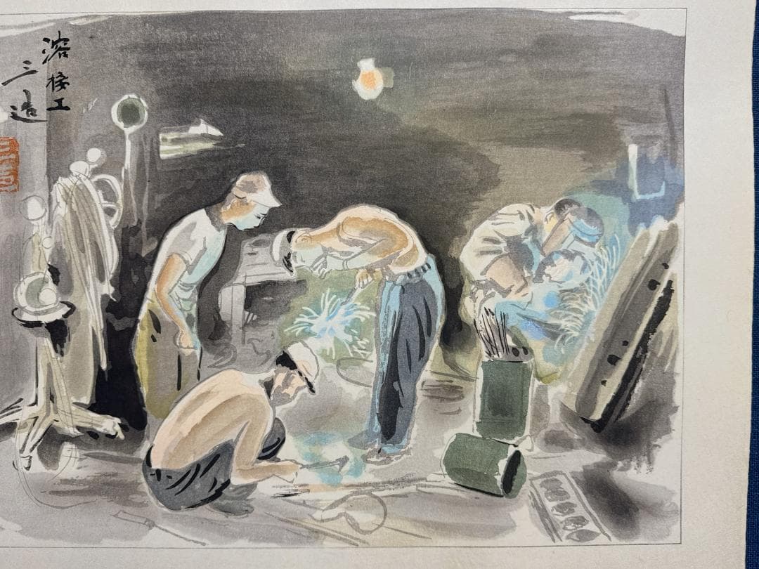 和田三造木版画 続昭和職業絵尽し 「溶接工」