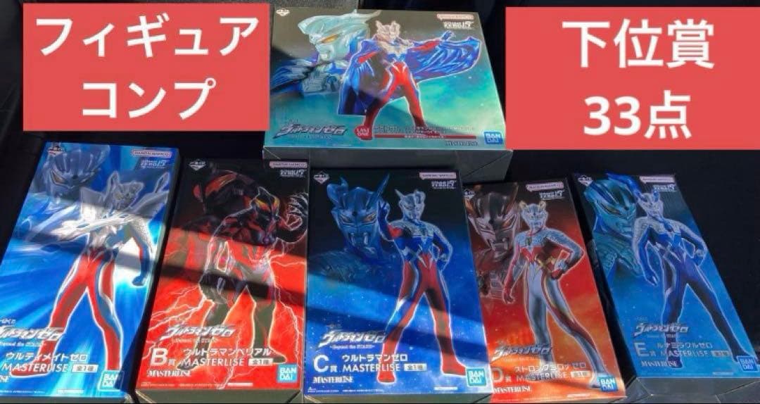一番くじ ウルトラマンゼロ ビヨンド　ザ　スター フィギュアコンプ　下位33点