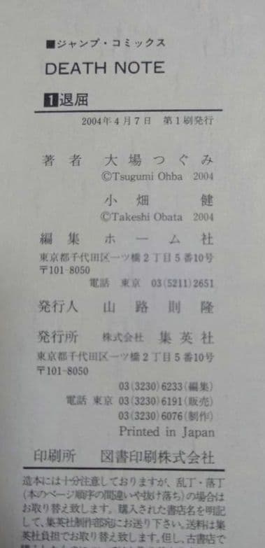 【初版・帯付き】DEATH NOTE -デスノート- 1巻と2巻　レアコミック♪