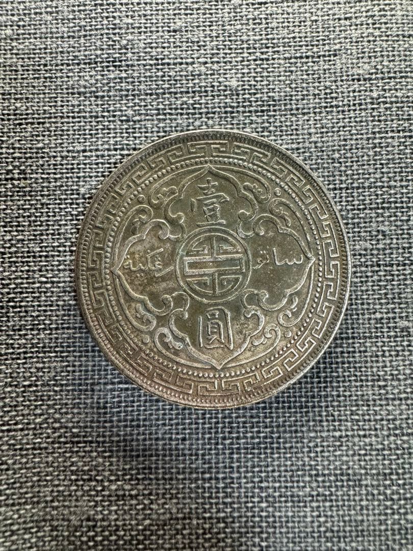 1903年 中国風 1ドル 1円銀貨 壹圓銀貨  外国古銭 中国銀貨