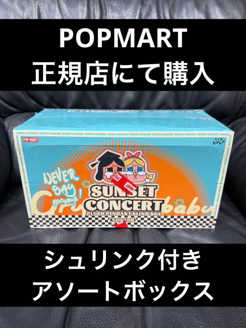 POPMART CRYBABY sunset concert アソートボックス