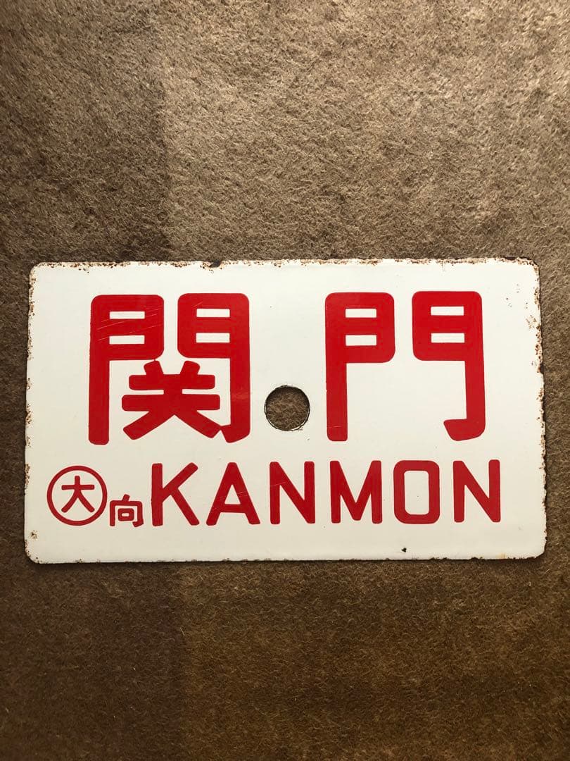 鉄道 サボ 看板 ホーロー 関門　鷲羽
