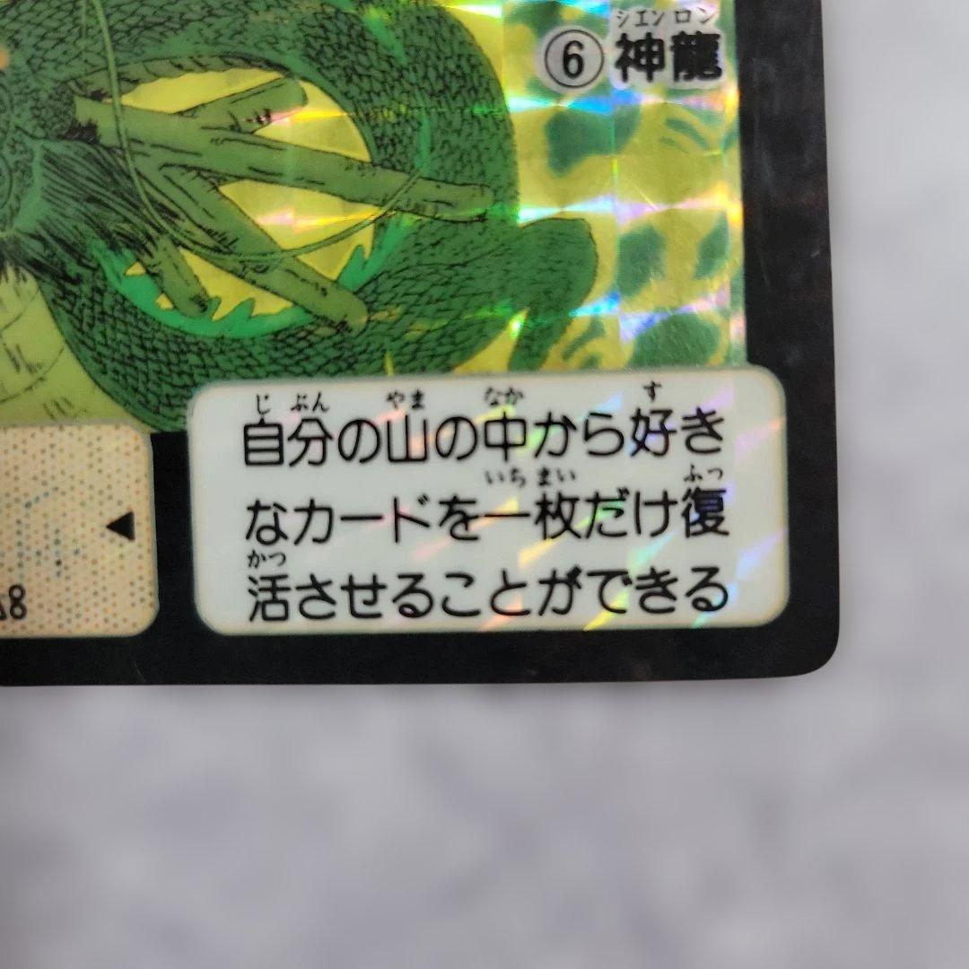 ドラゴンボールカードダス　本弾　1988 6 神龍