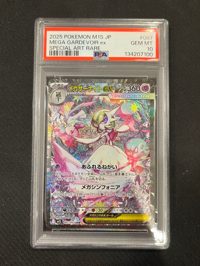 【PSA10】メガサーナイトex SAR M1S 087/063 2連番