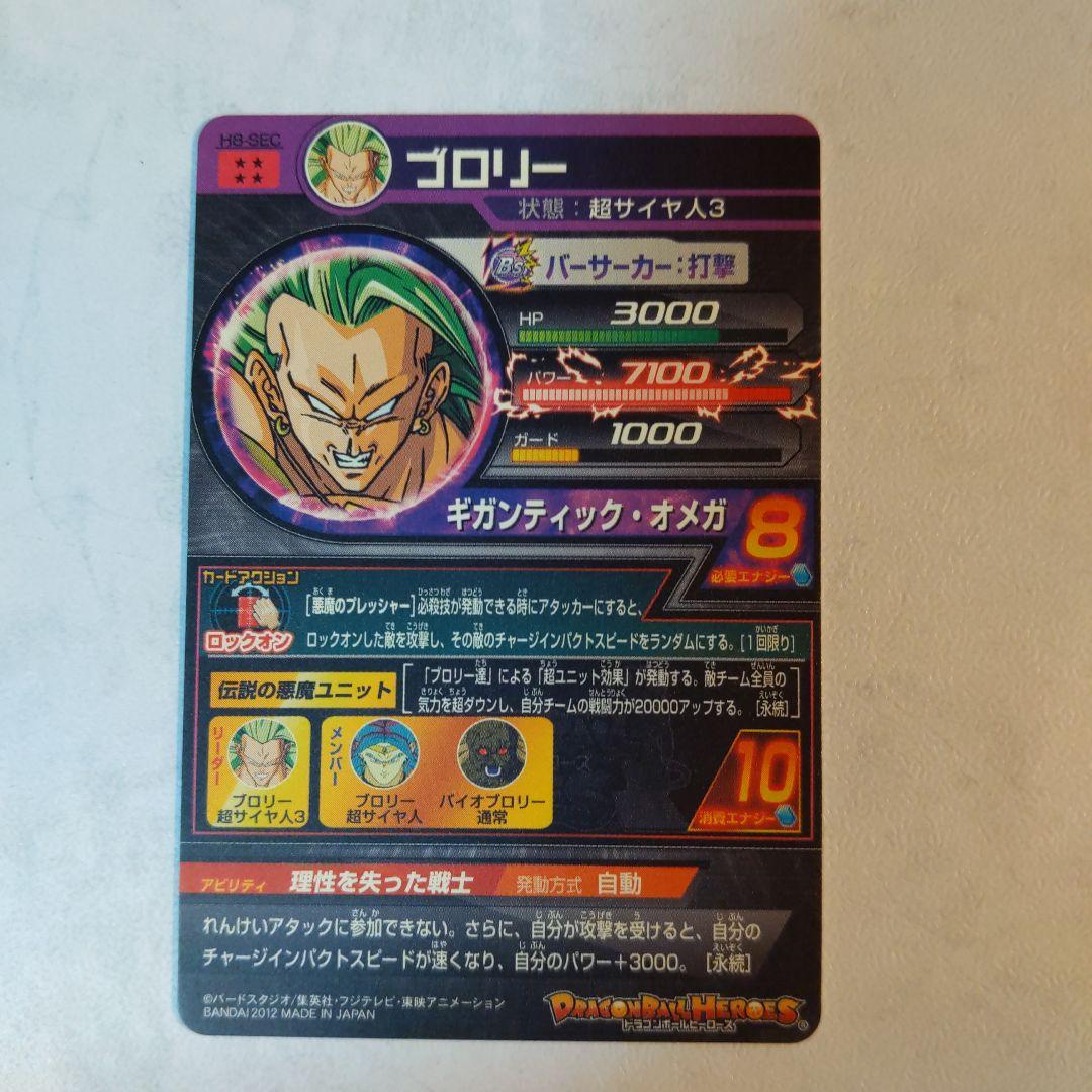 H8-SEC ブロリー ドラゴンボールヒーローズ