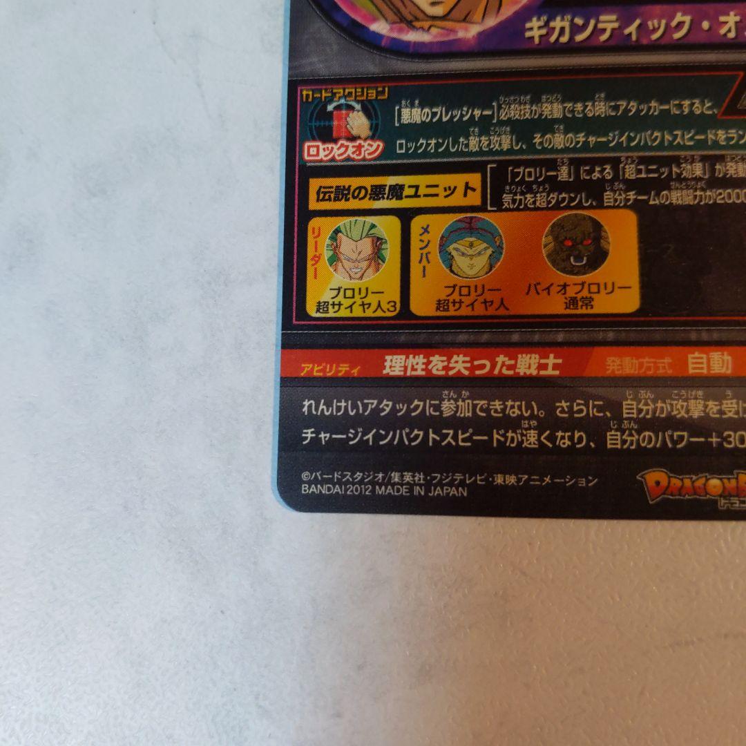 H8-SEC ブロリー ドラゴンボールヒーローズ