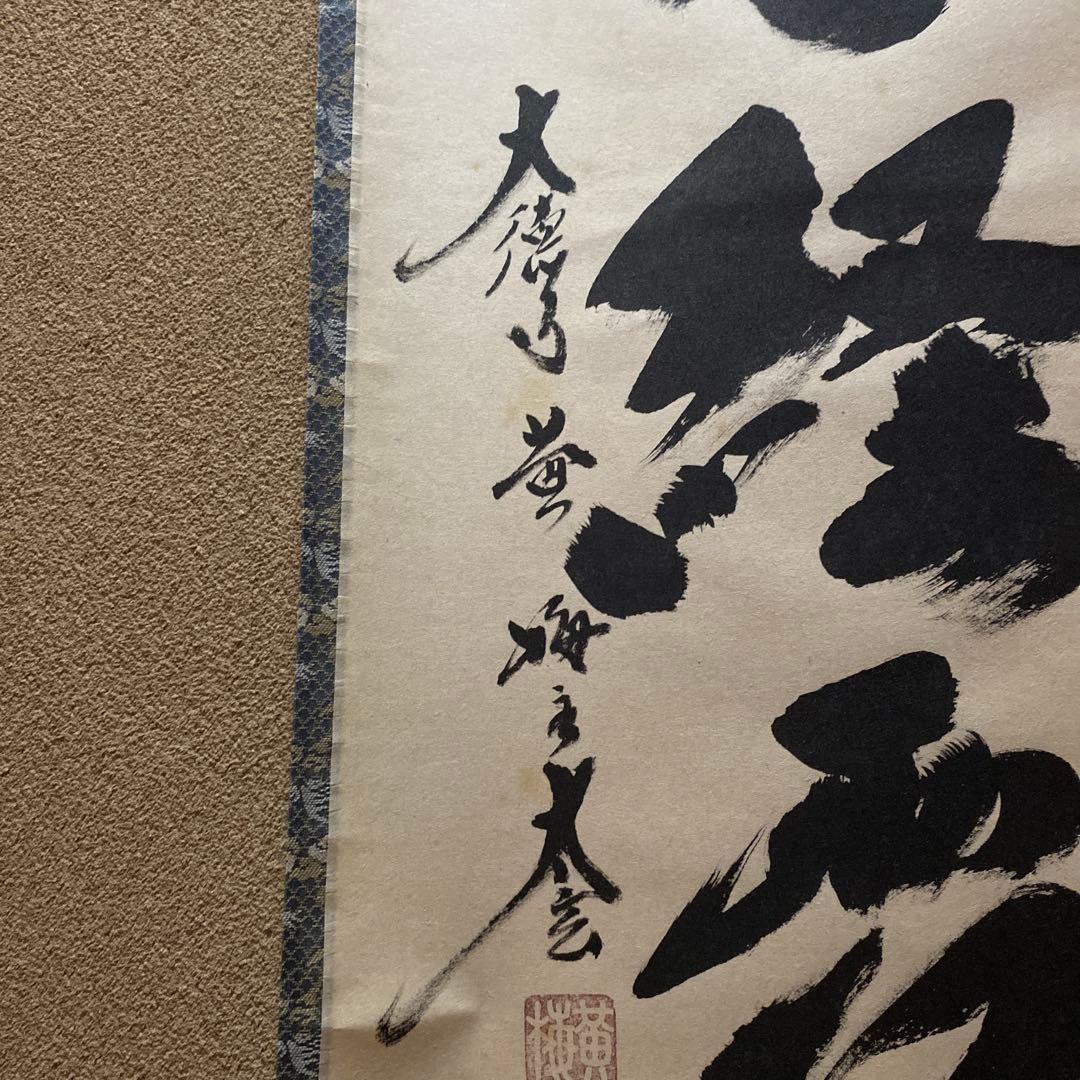 掛け軸　楓葉経霜紅　黄梅院　小林太玄