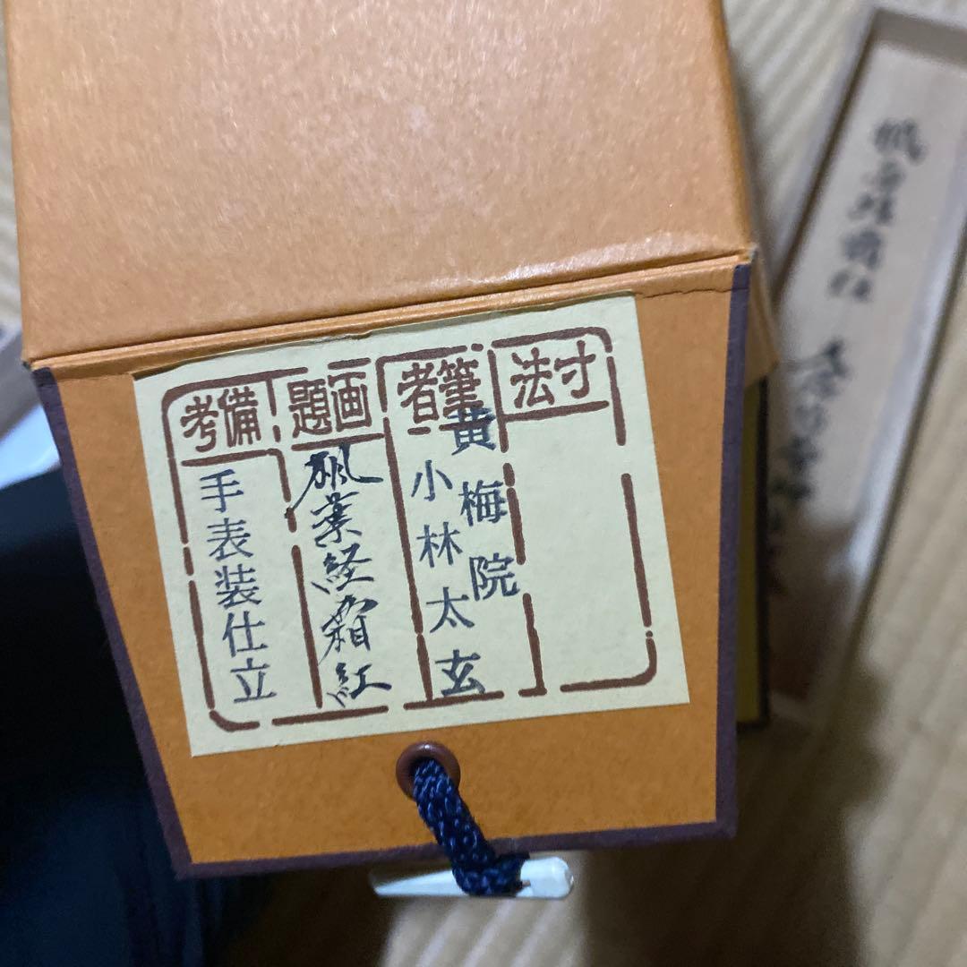 掛け軸　楓葉経霜紅　黄梅院　小林太玄