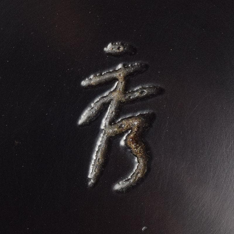 茶道具　秀円作　鎌倉彫　牡丹文　乾口中次　棗　時代箱　V　R9438