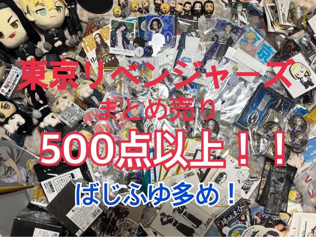 東京リベンジャーズ まとめ売り