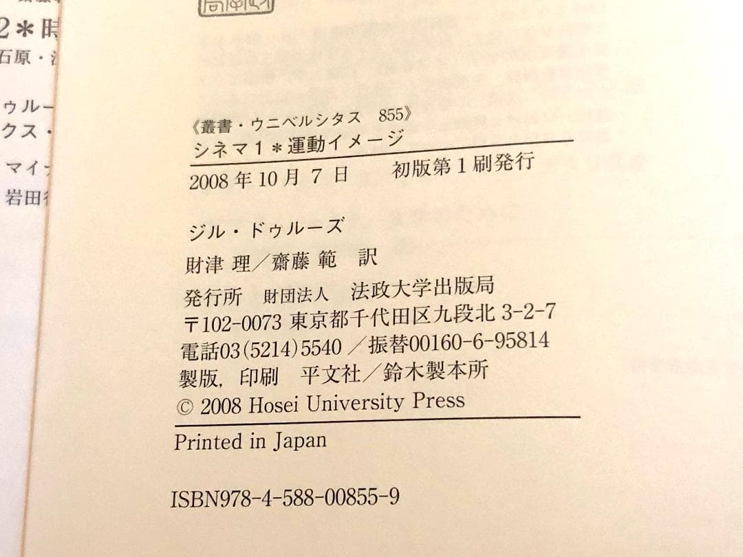 ジル・ドゥルーズ シネマ1・2　2冊セット 初版第1刷 帯付き 法政大学出版局