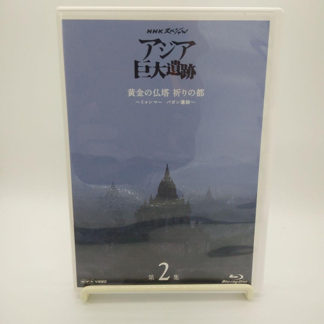 NHKスペシャル アジア巨大遺跡ブルーレイBOX〈4枚組〉