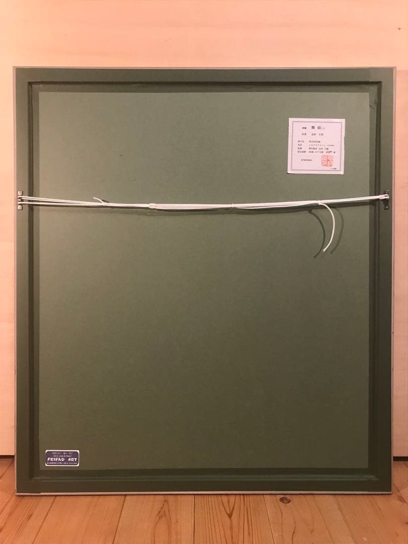 志村立美「舞妓(Ⅰ)」シルクスクリーン　刷り込みサイン・落款・作品証明シール有り