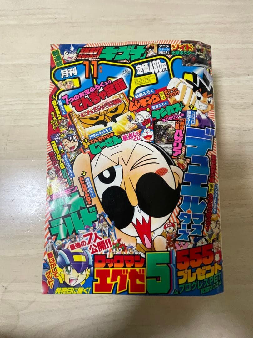 【ゆーちゃん様リクエスト】コロコロコミック2004