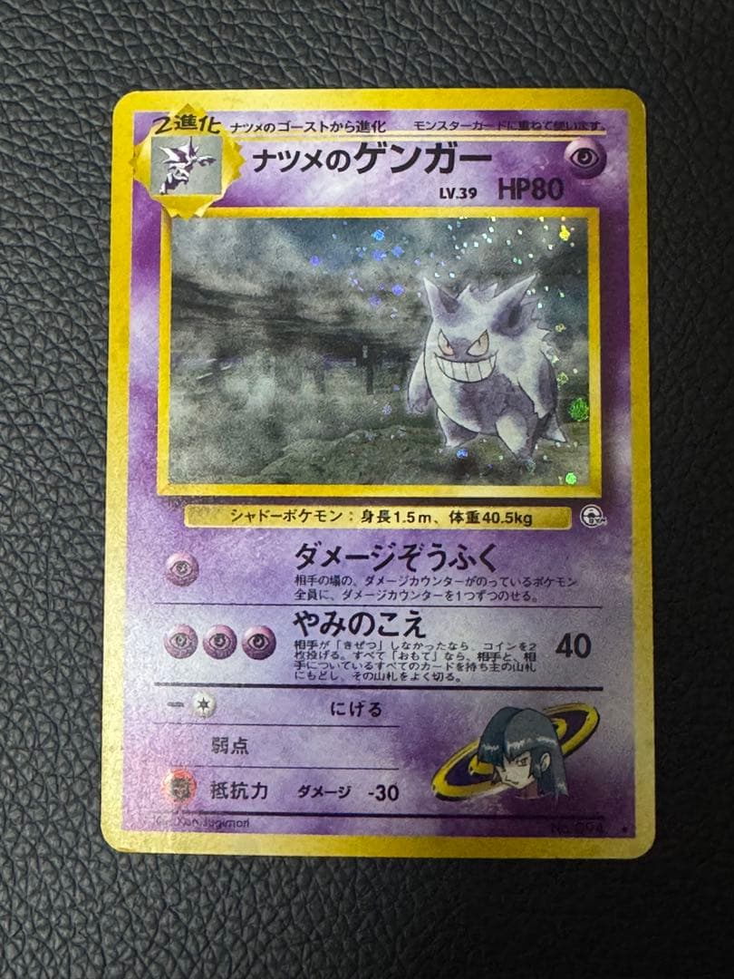 ポケモンカード ナツメのゲンガー 旧裏