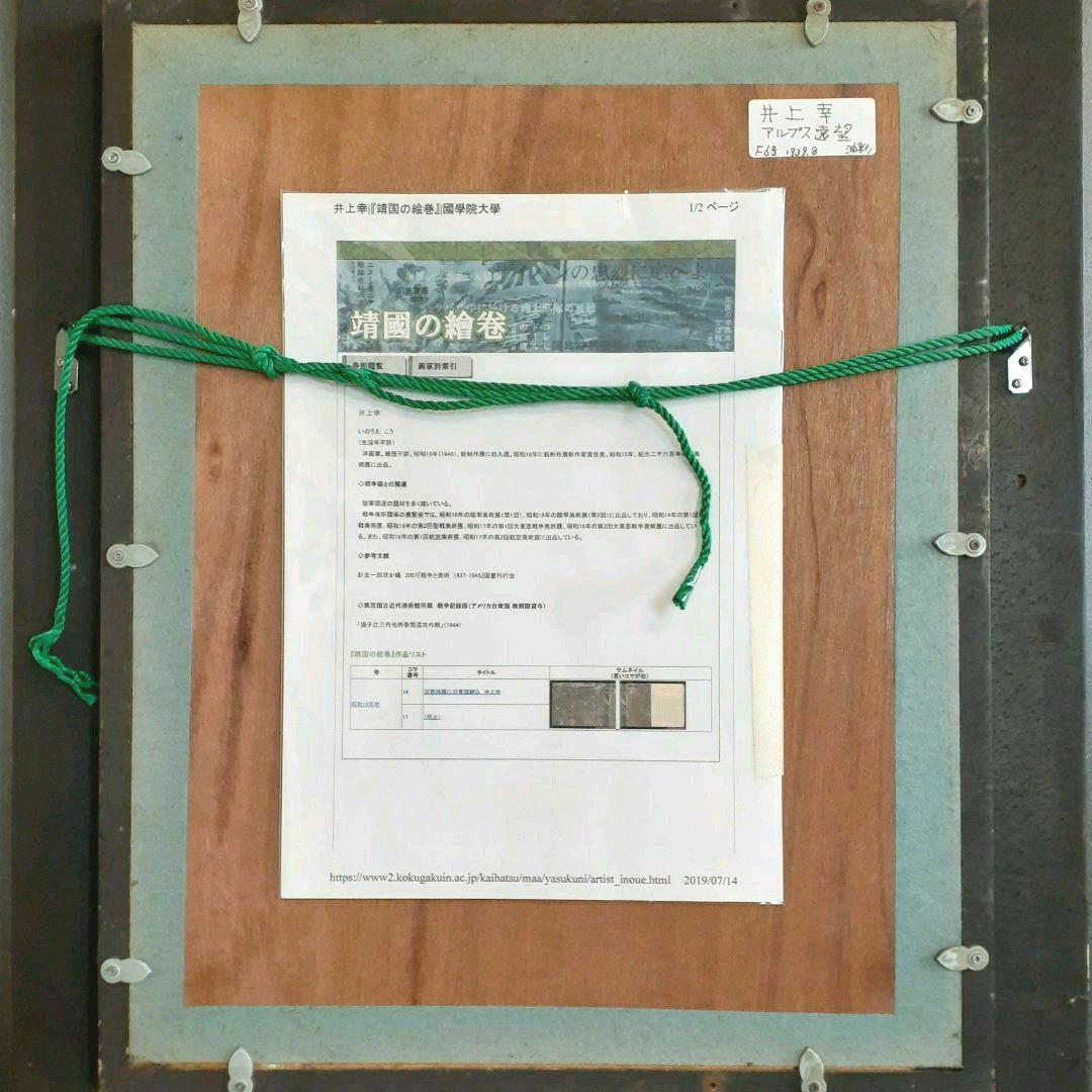 井上幸筆　題　『アルプス遠望』　F6   油彩　木製金彩額装　1939年8月