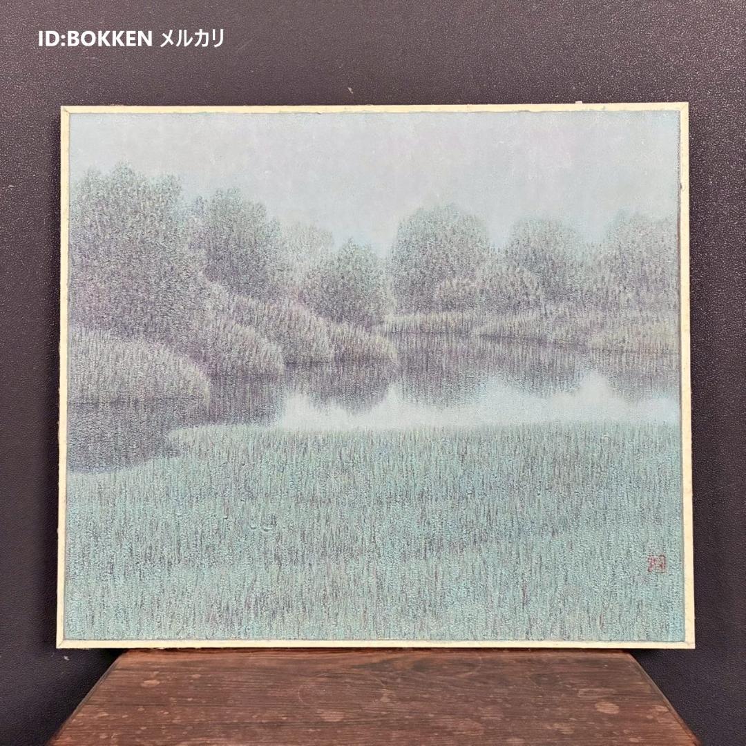 【出品8/26まで】美品 扇敏之「水辺」日本画 肉筆画 共シール有 日展会友