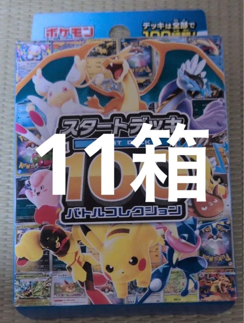 スタートデッキ100 バトルコレクション 11箱　ポケモンカード　ポケカ