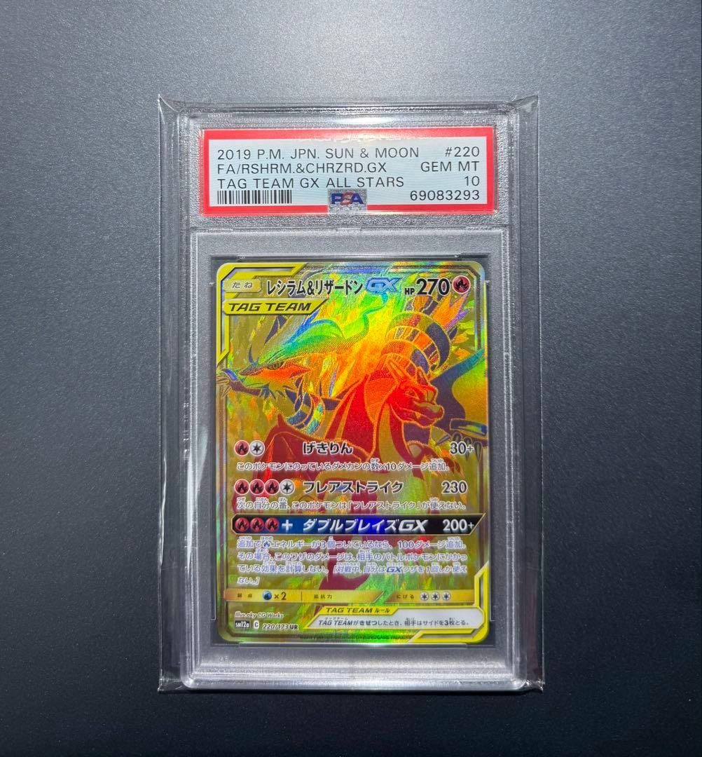 ポケモンカード　レシラム&リザードンGX UR PSA10