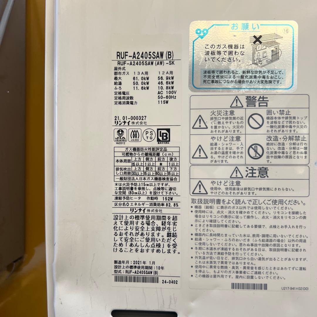 Rinnai 壁掛け型 RUF-A2405SAW 2021年製