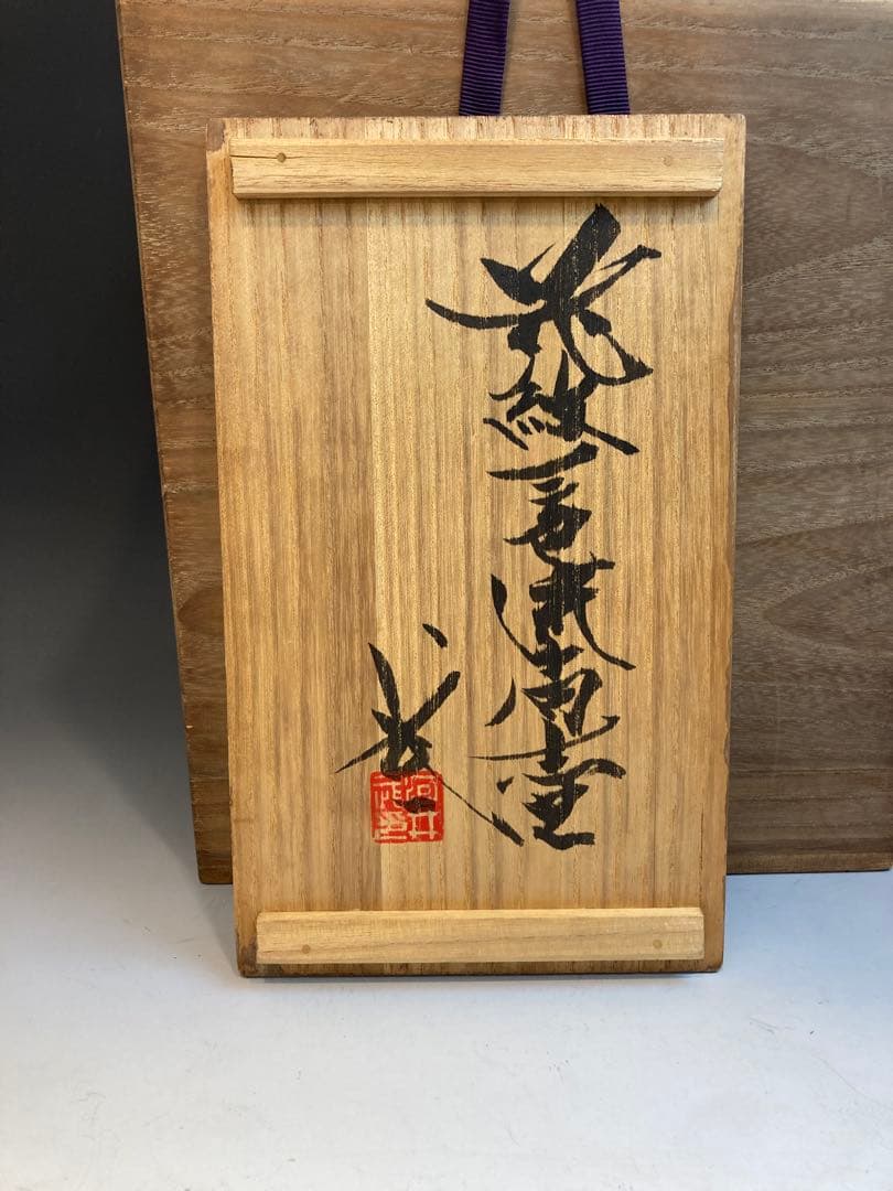 河井武一 作 花紋三色流扁壷 共箱 高さ27cm 河井寛次郎の甥・一番弟子