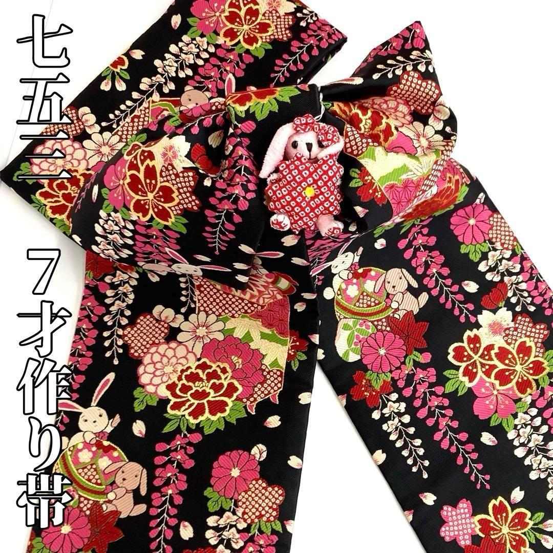 【着物と帯 時流】O2449ｙ◇七五三 7才女の子作り帯◇ポンポネット風