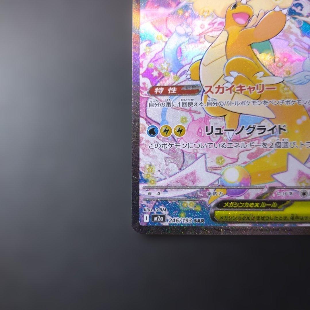 メガカイリューex SAR【M2a 246/193】ポケモンカード