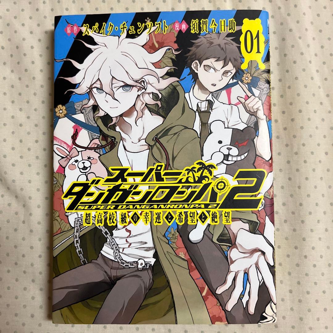 スーパーダンガンロンパ2 超高校級の幸運と希望と絶望 1～3巻セット(全3巻)