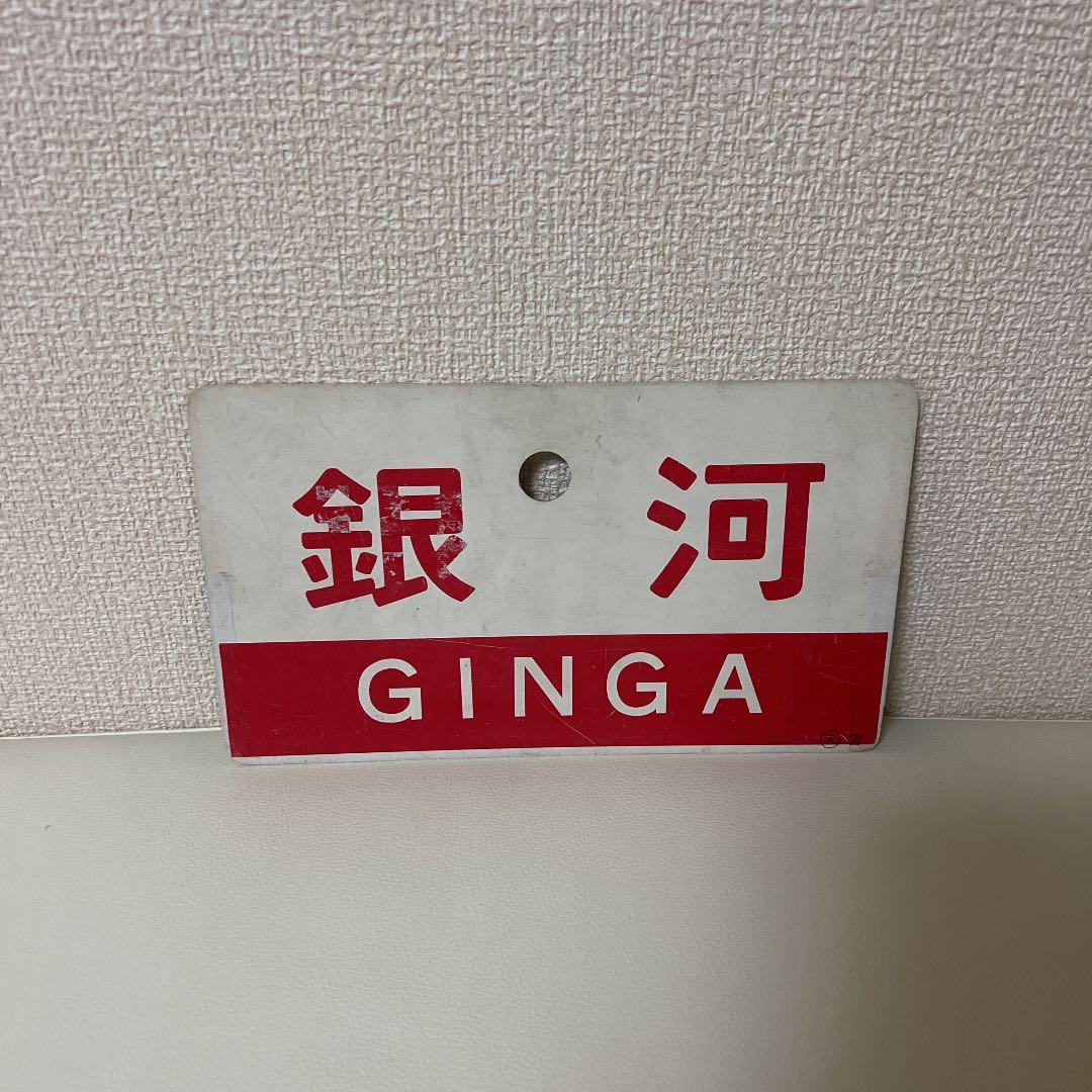 鉄道　サボ　銀河