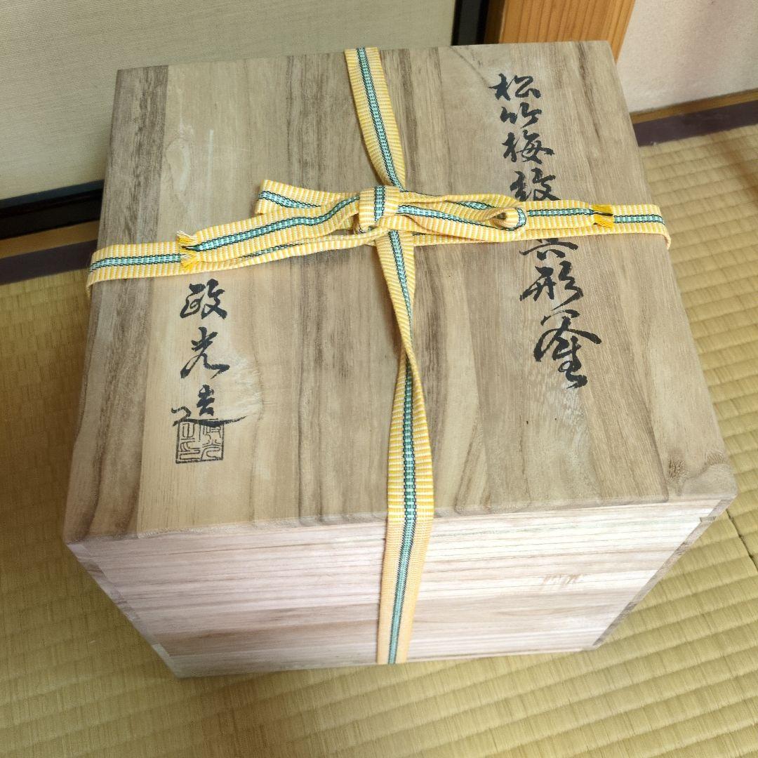 茶道具 釜師 菊池政光 松竹梅文 真形釜 共箱 茶釜 菊地政光