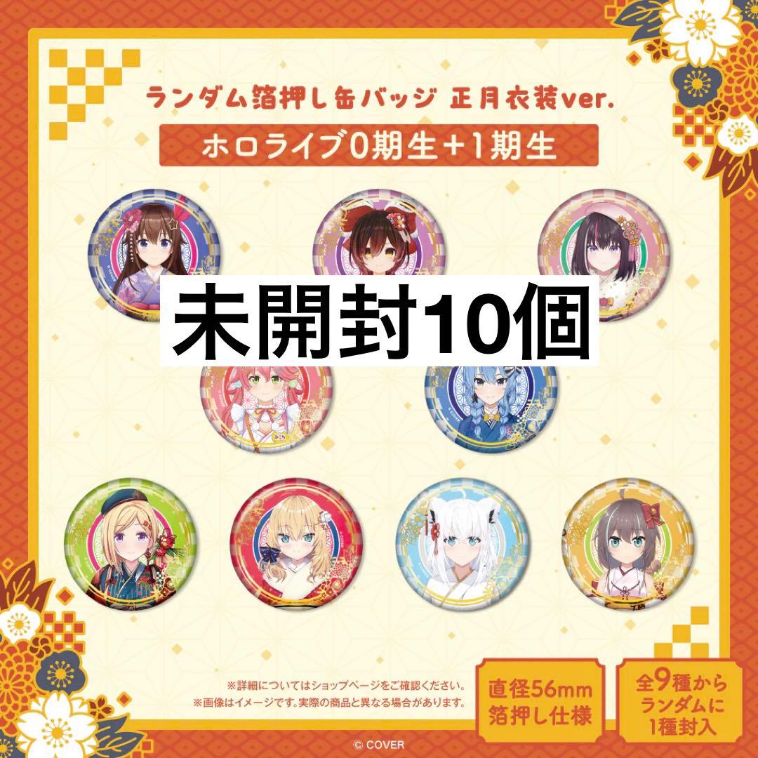 ホロライブ 箔押し缶バッジ 正月衣装 未開封 0期生 1期生 すいせい みこ