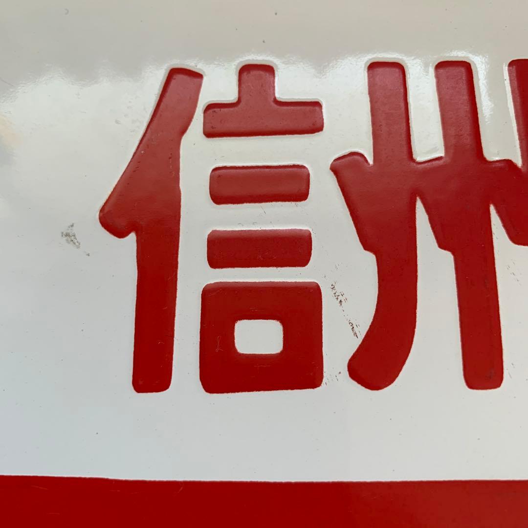 国鉄　サボ　愛称板　信州スキー　ホーロー製